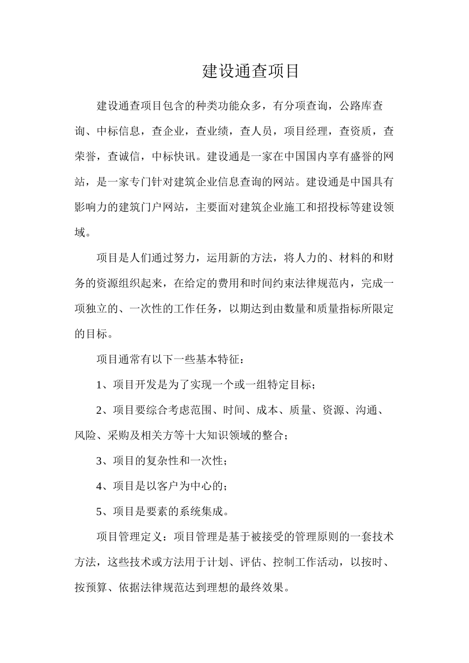 建设通查项目_第1页