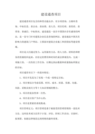 建设通查项目