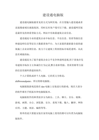 建设通电脑版