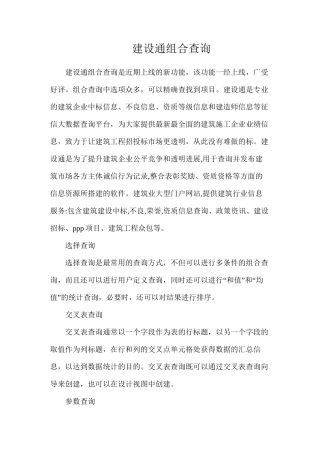 建设通组合查询