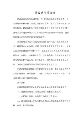 建设通资质查询