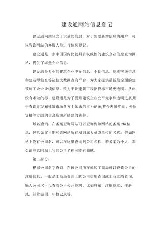建设通网站信息登记