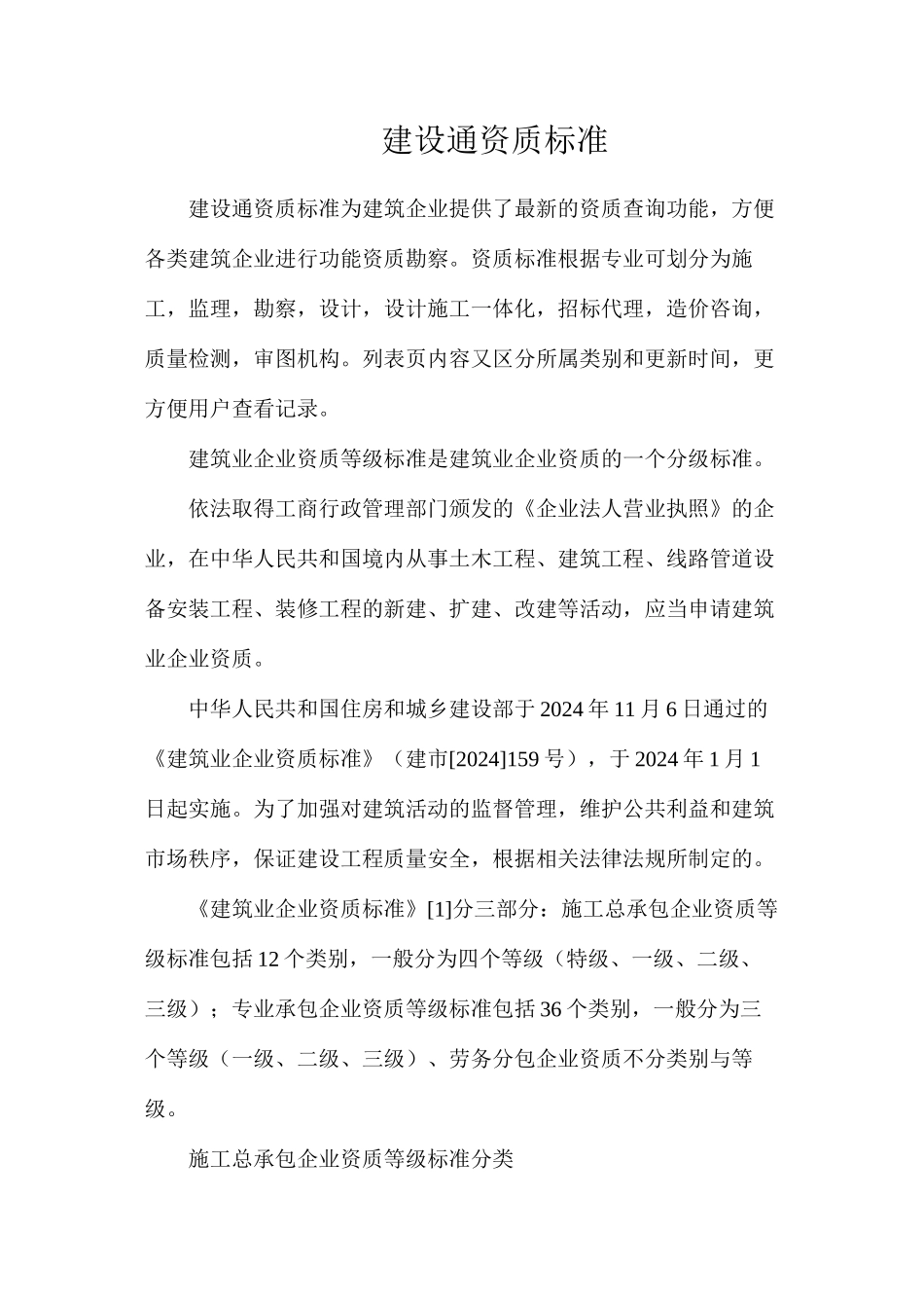 建设通资质标准_第1页