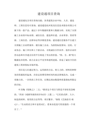 建设通项目查询