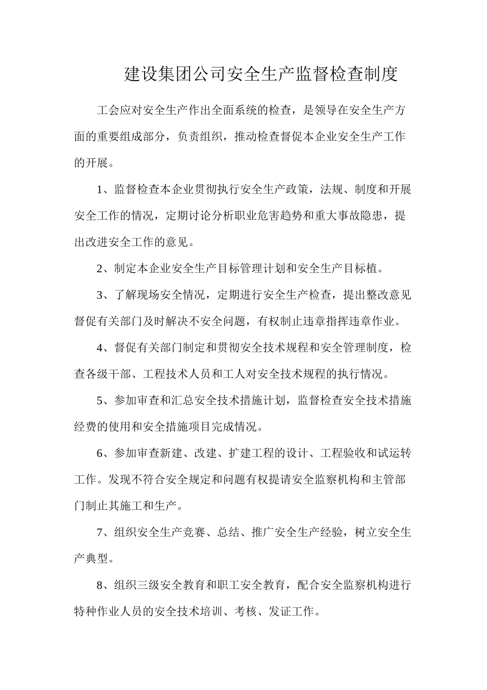 建设集团公司安全生产监督检查制度_第1页