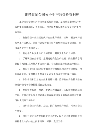 建设集团公司安全生产监督检查制度