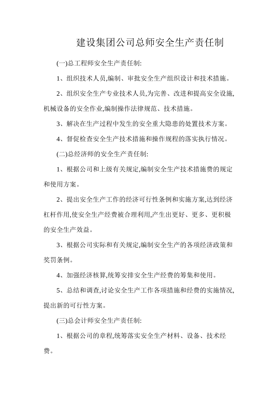 建设集团公司总师安全生产责任制_第1页