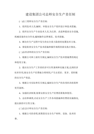 建设集团公司总师安全生产责任制