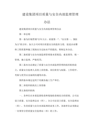 建设集团项目质量与安全内部监理管理办法