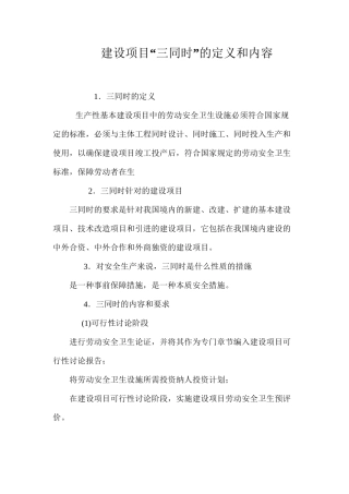 建设项目“三同时”的定义和内容
