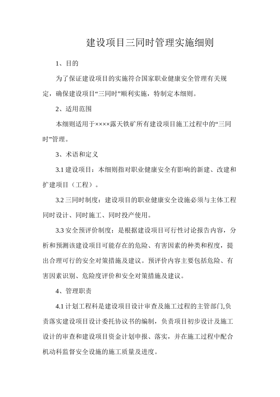 建设项目三同时管理实施细则_第1页