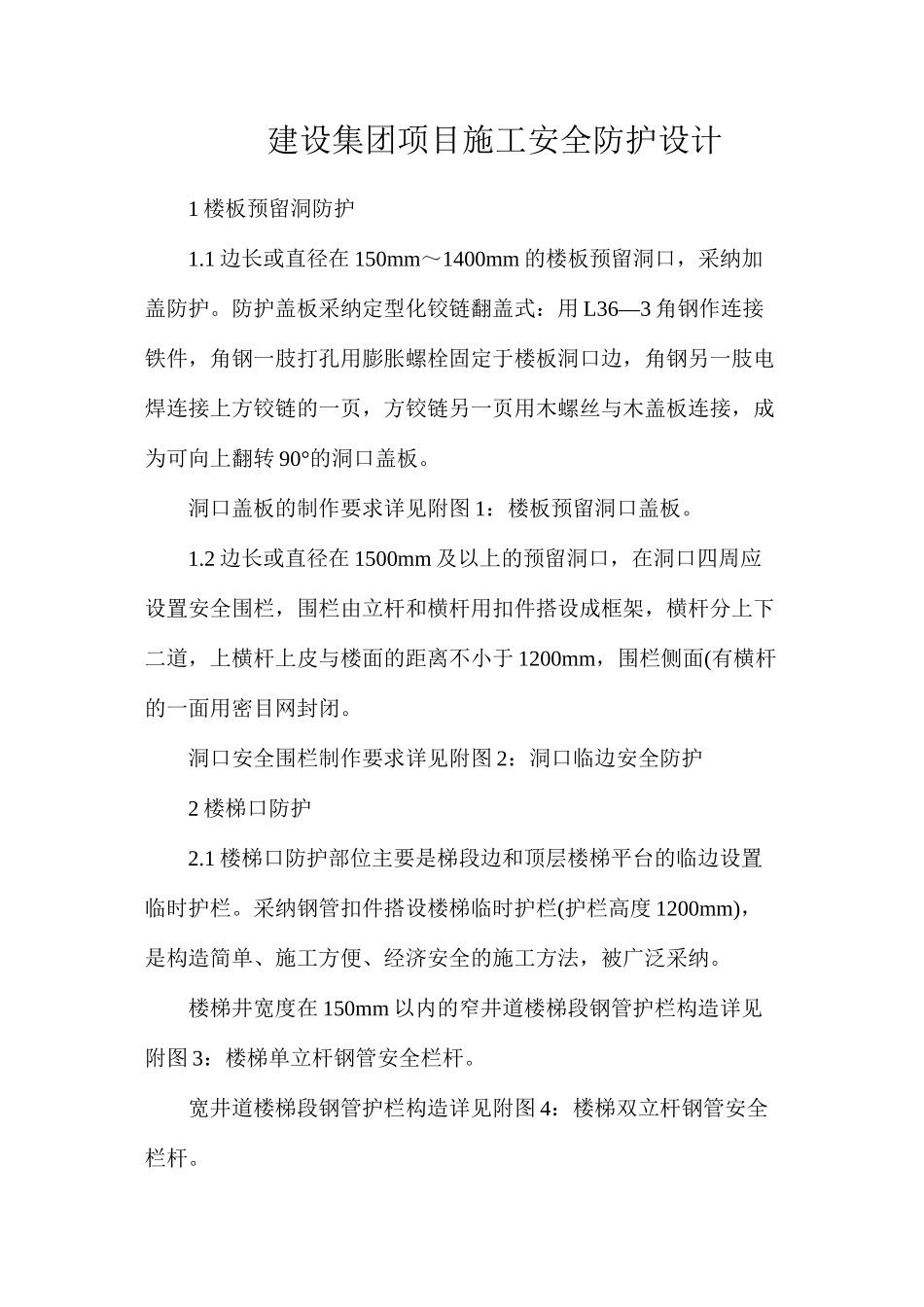 建设集团项目施工安全防护设计_第1页