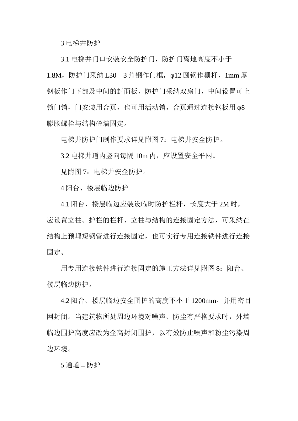 建设集团项目施工安全防护设计_第2页