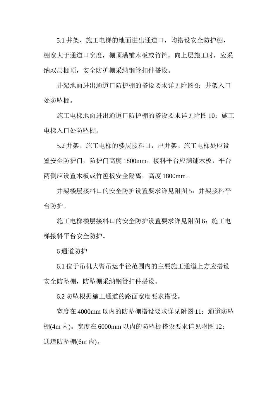 建设集团项目施工安全防护设计_第3页