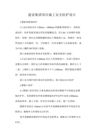 建设集团项目施工安全防护设计