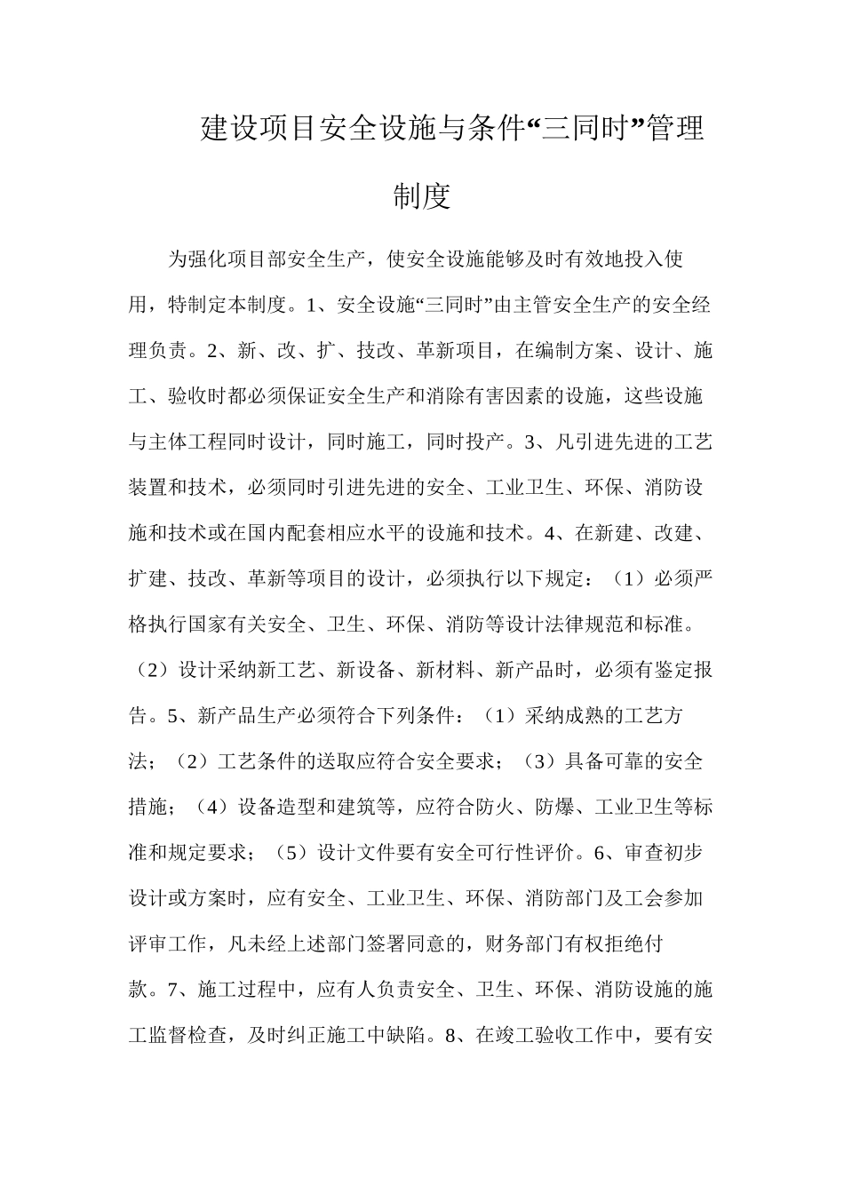 建设项目安全设施与条件“三同时”管理制度_第1页