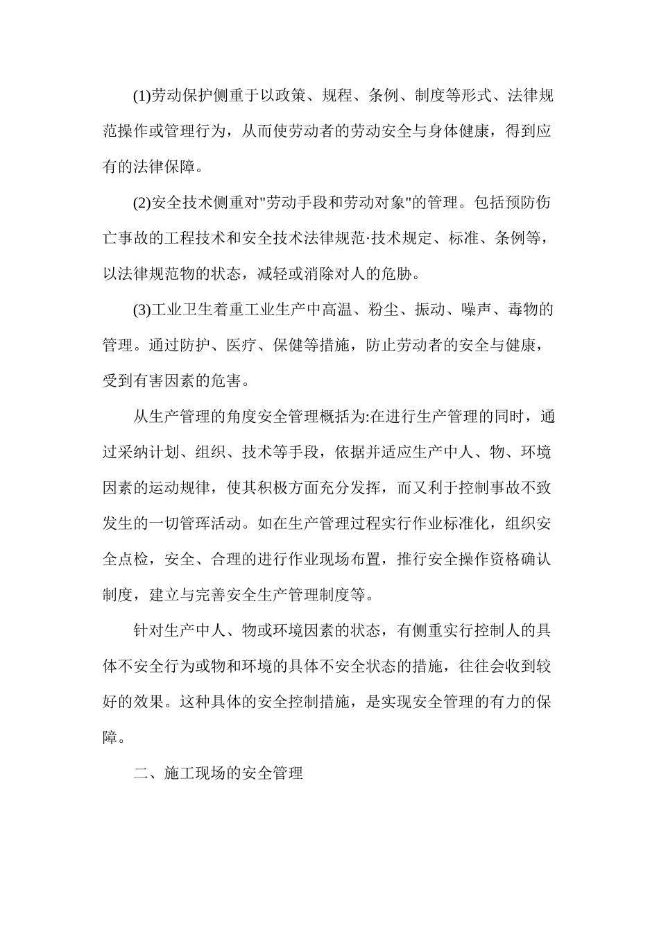 建设项目安全管理措施_第2页