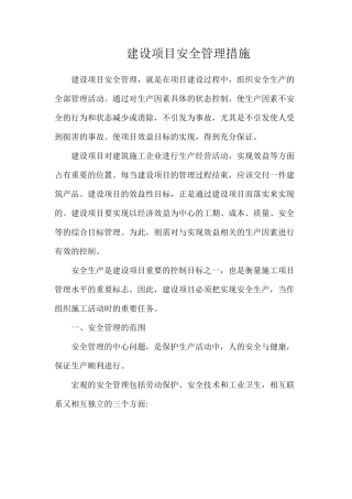 建设项目安全管理措施