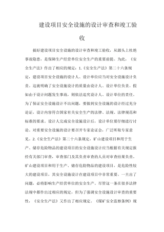 建设项目安全设施的设计审查和竣工验收