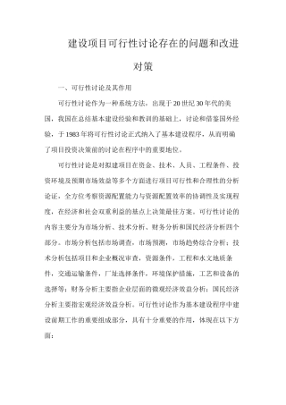 建设项目可行性研究存在的问题和改进对策
