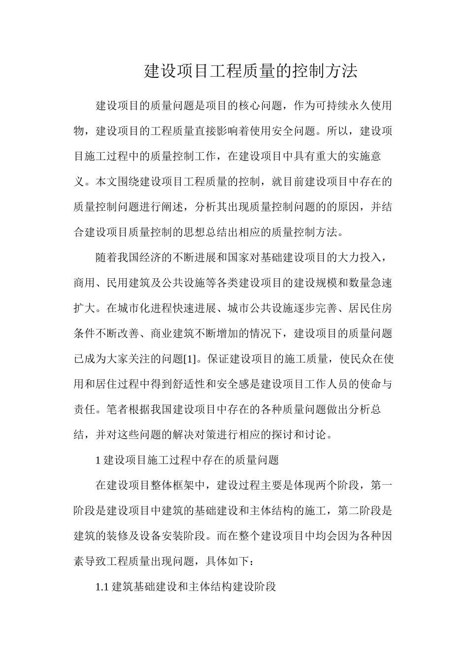 建设项目工程质量的控制方法_第1页