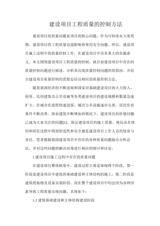 建设项目工程质量的控制方法