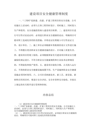 建设项目安全健康管理制度