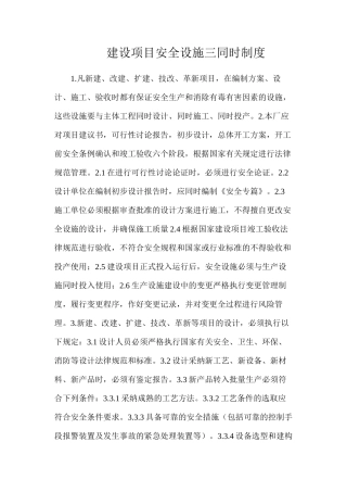 建设项目安全设施三同时制度