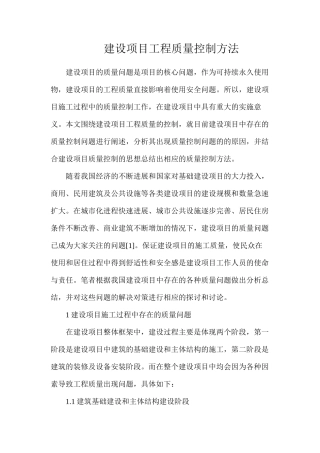 建设项目工程质量控制方法