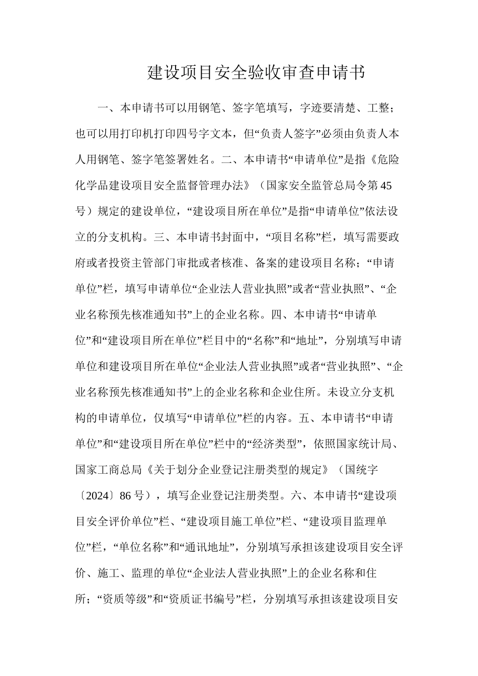 建设项目安全验收审查申请书_第1页