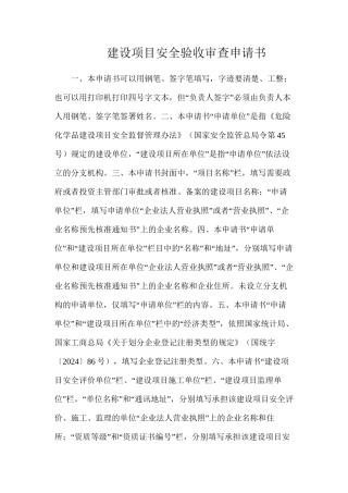 建设项目安全验收审查申请书