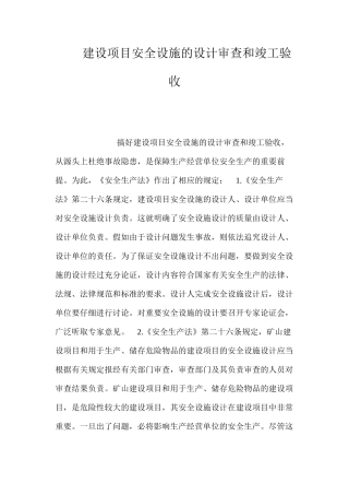 建设项目安全设施的设计审查和竣工验收 