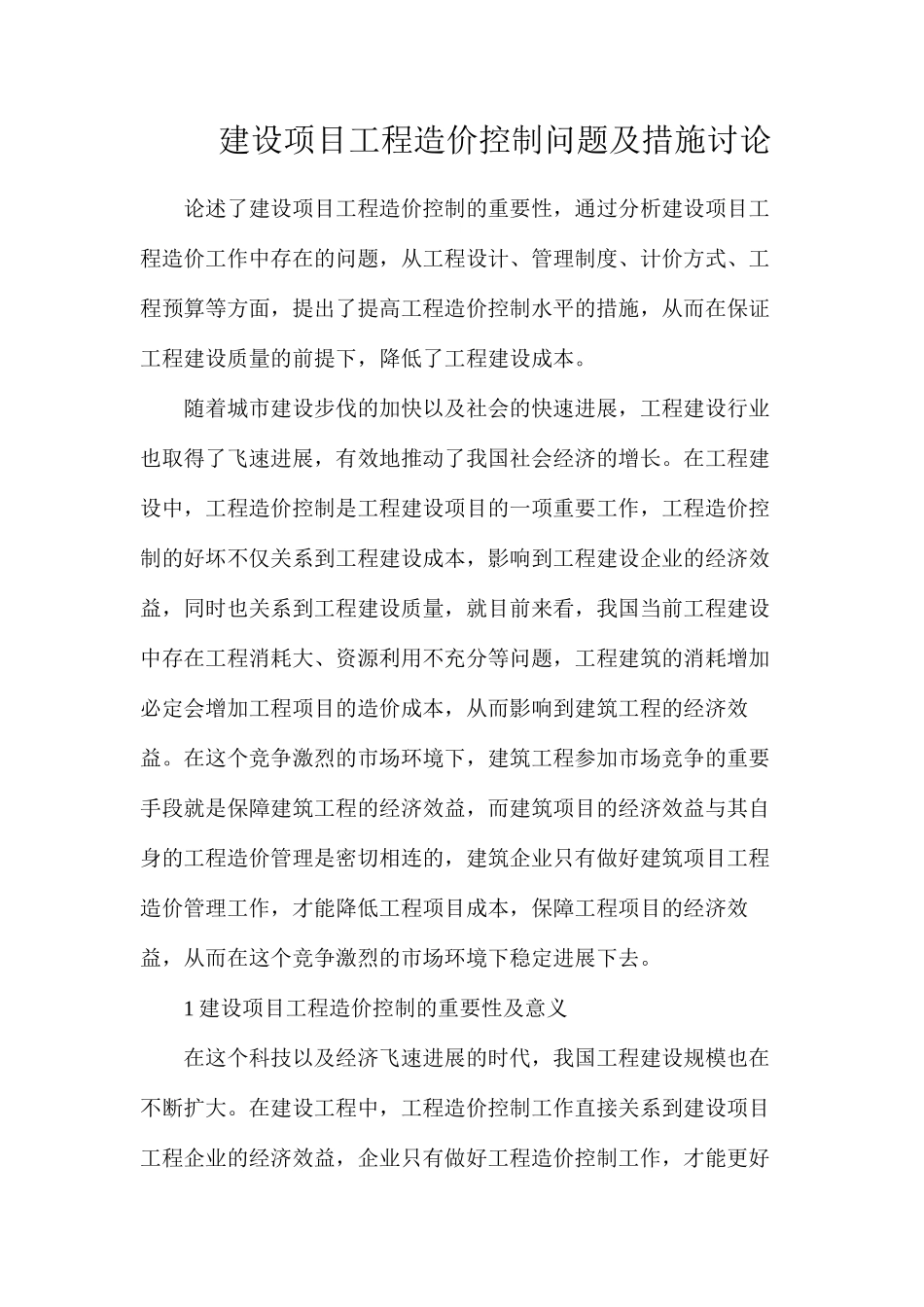 建设项目工程造价控制问题及措施研究_第1页