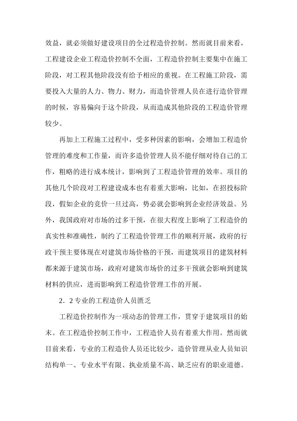 建设项目工程造价控制问题及措施研究_第3页