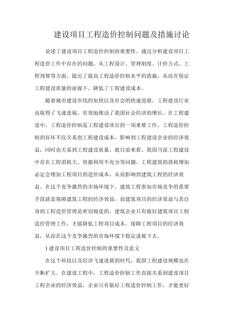 建设项目工程造价控制问题及措施研究