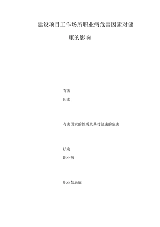 建设项目工作场所职业病危害因素对健康的影响