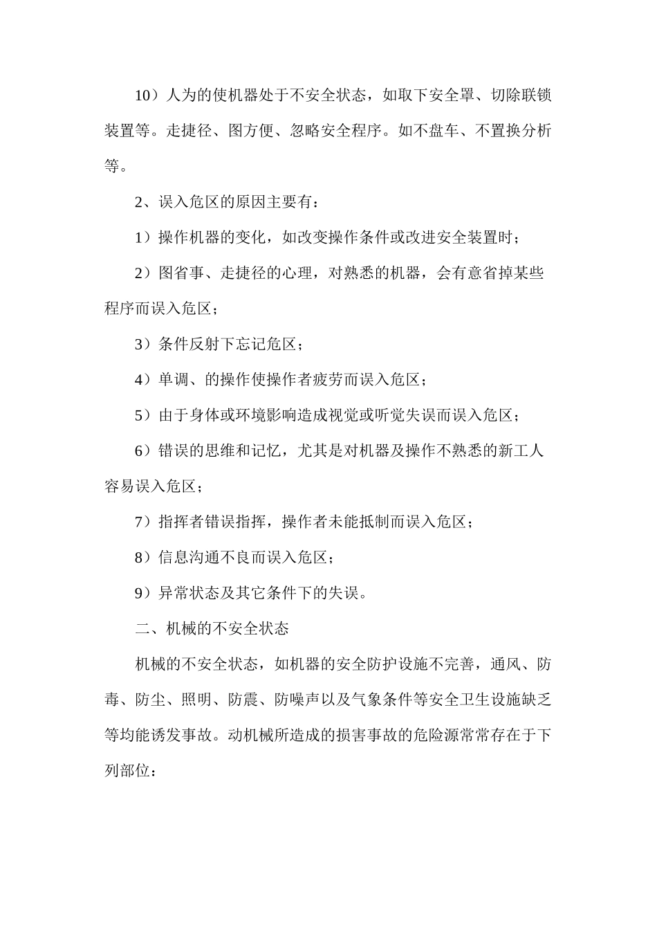 建设项目机械伤害常见原因_第2页