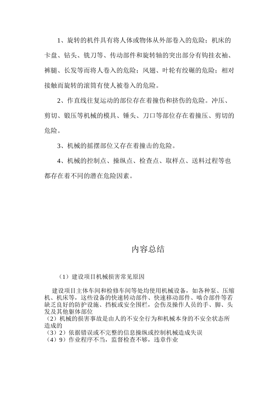 建设项目机械伤害常见原因_第3页