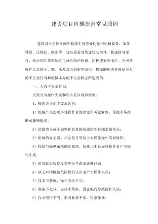 建设项目机械伤害常见原因