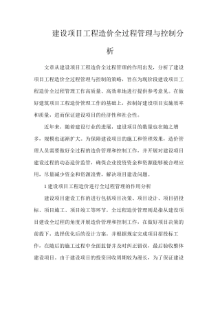建设项目工程造价全过程管理与控制分析