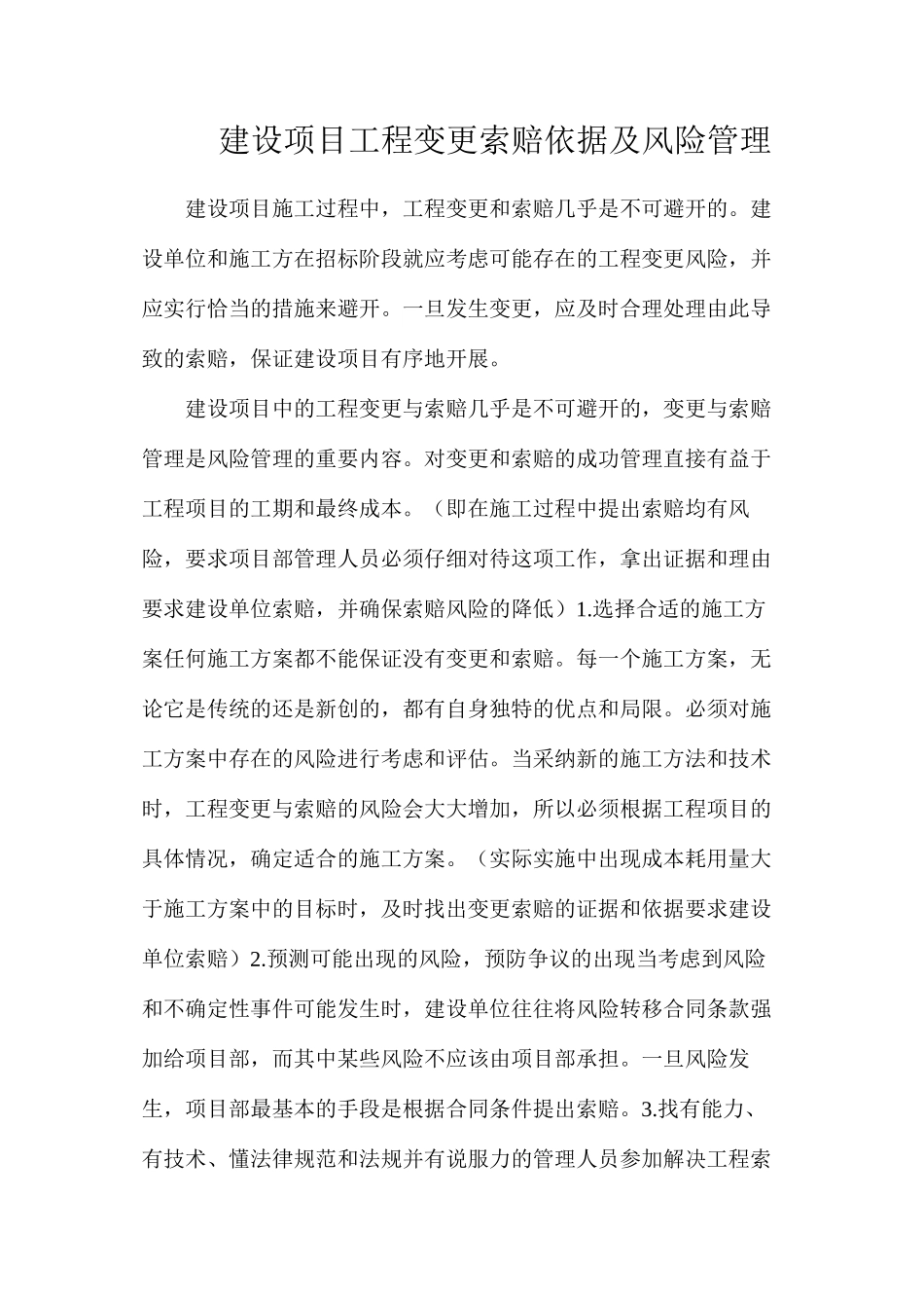 建设项目工程变更索赔依据及风险管理_第1页