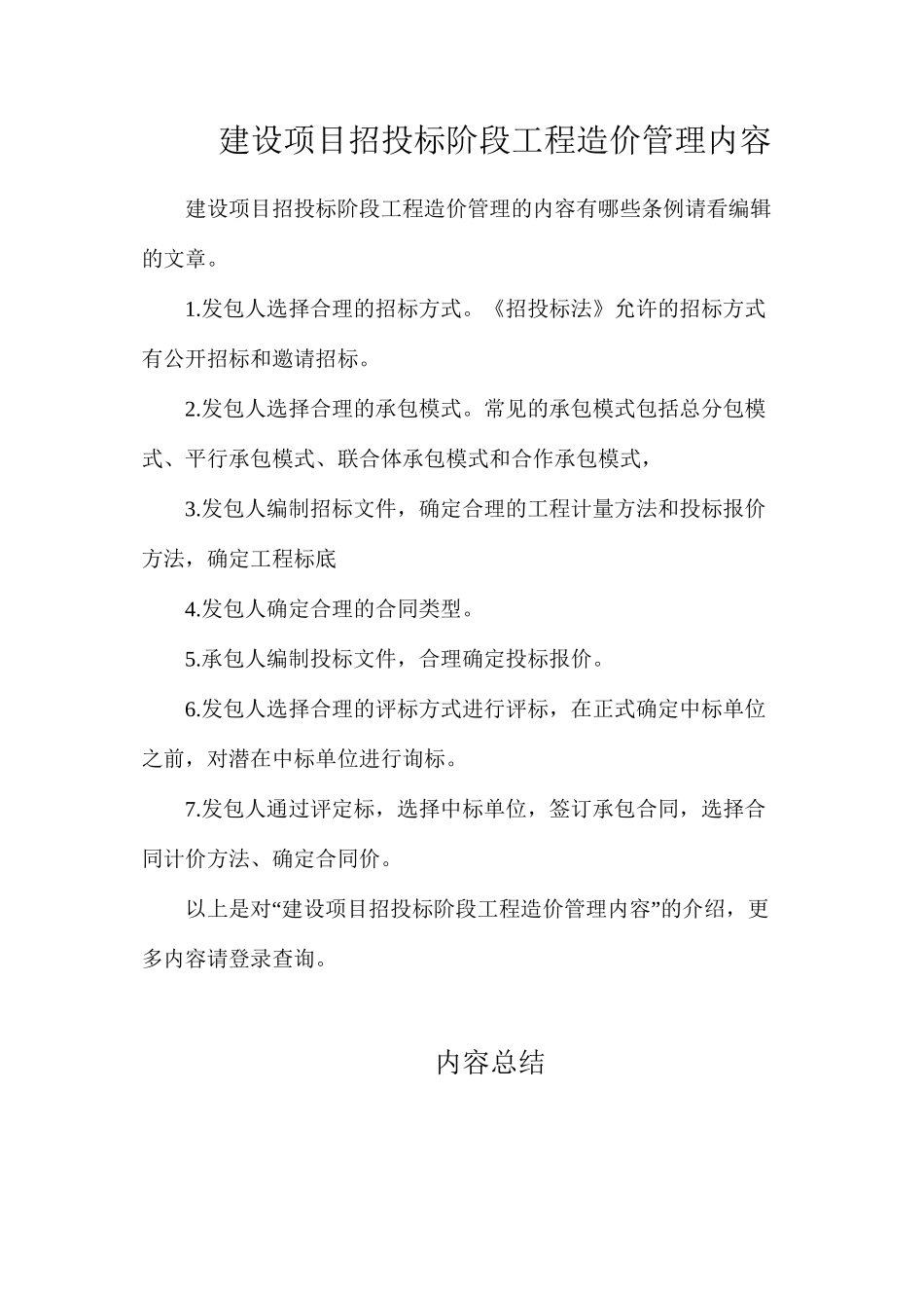 建设项目招投标阶段工程造价管理内容_第1页