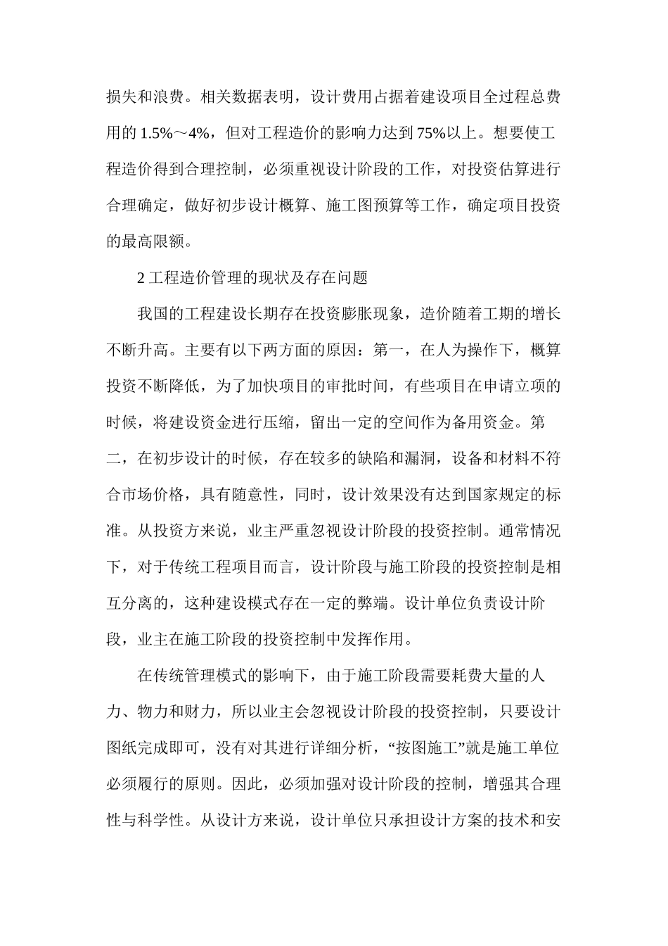 建设项目工程造价管理问题及控制方法_第2页