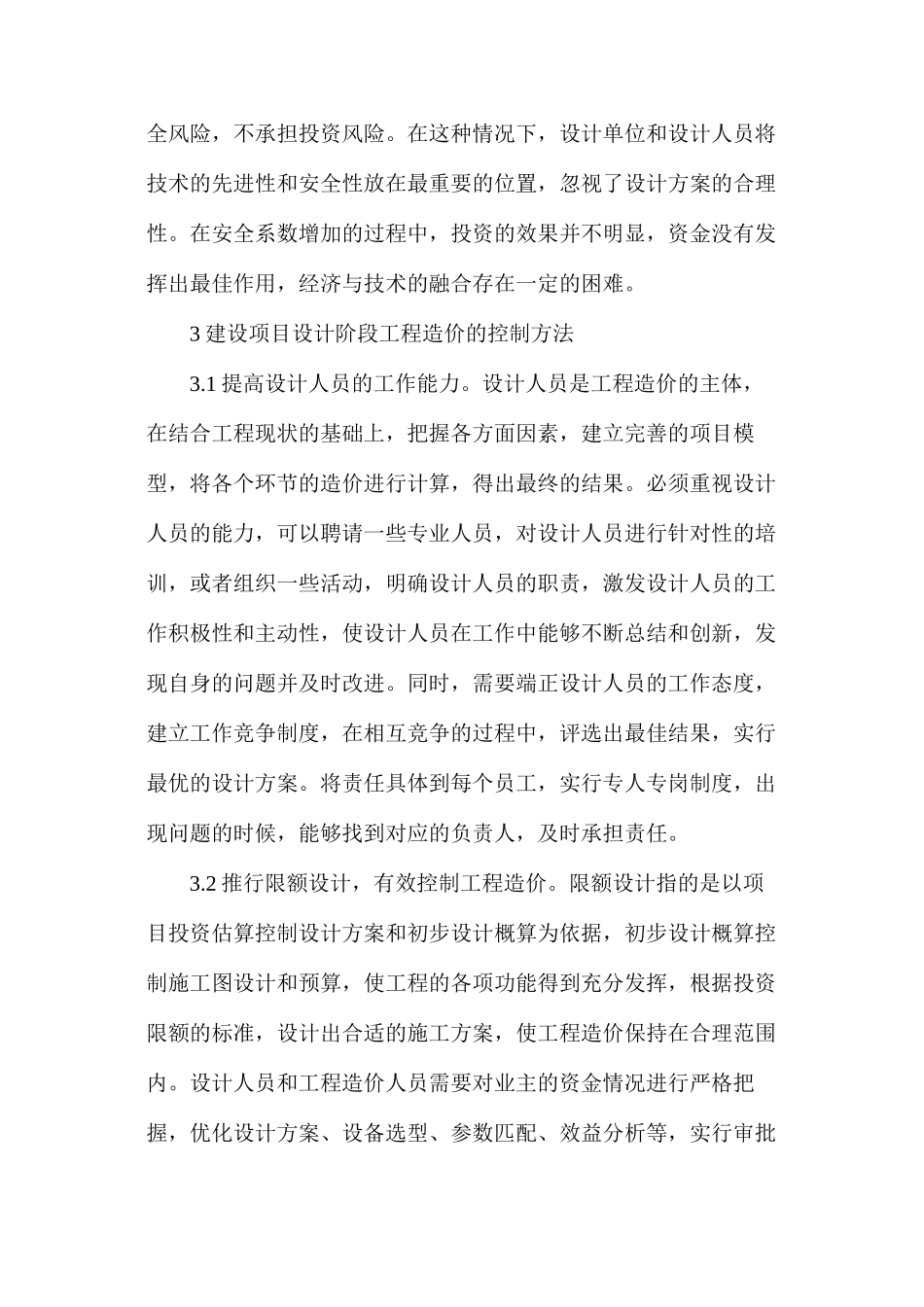 建设项目工程造价管理问题及控制方法_第3页