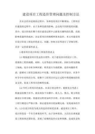 建设项目工程造价管理问题及控制方法