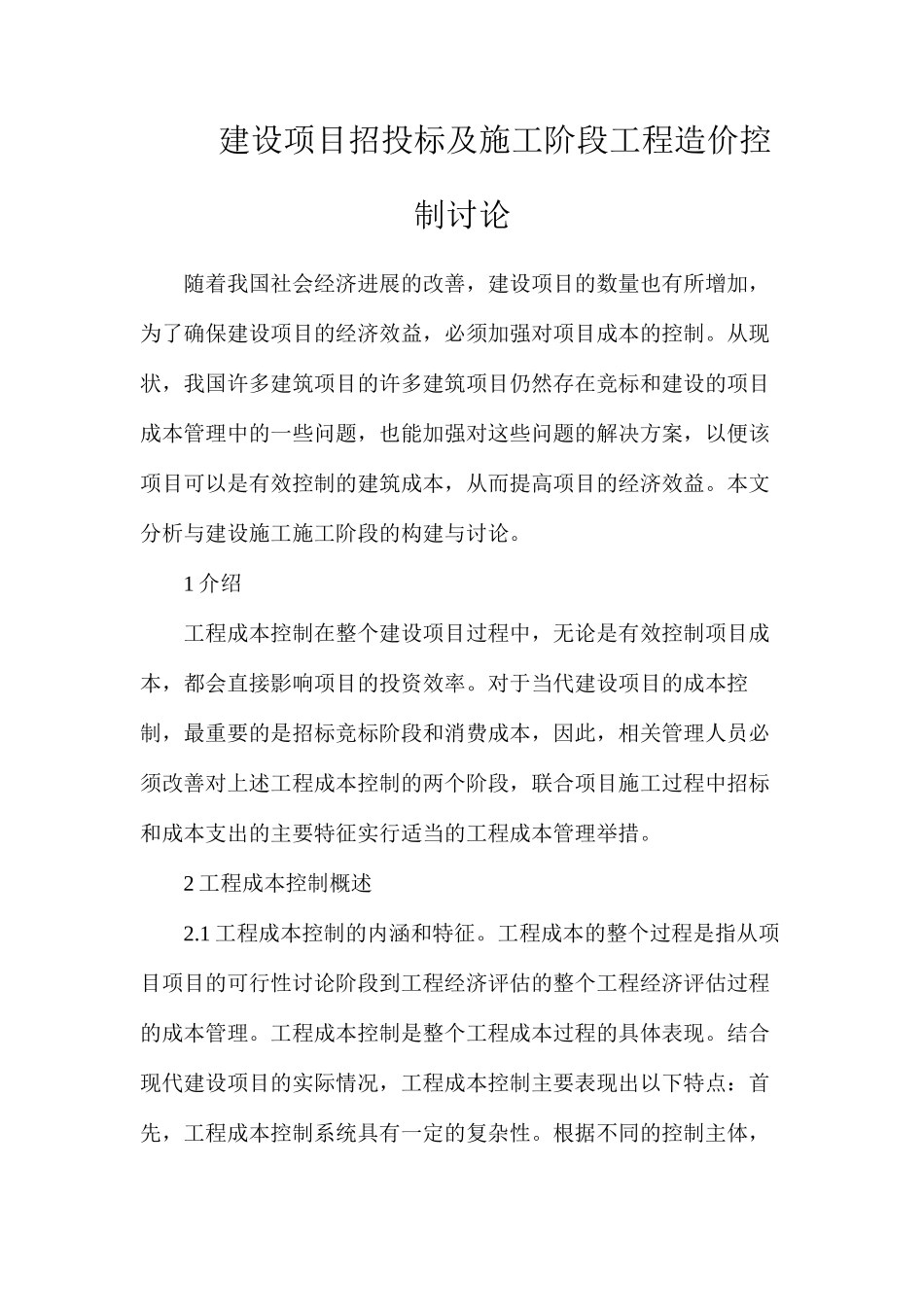 建设项目招投标及施工阶段工程造价控制研究_第1页