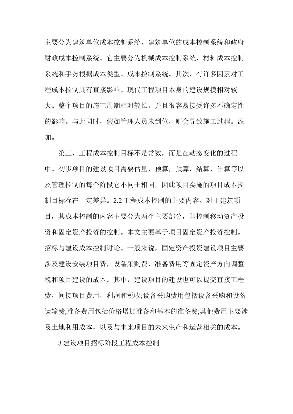 建设项目招投标及施工阶段工程造价控制研究_第2页