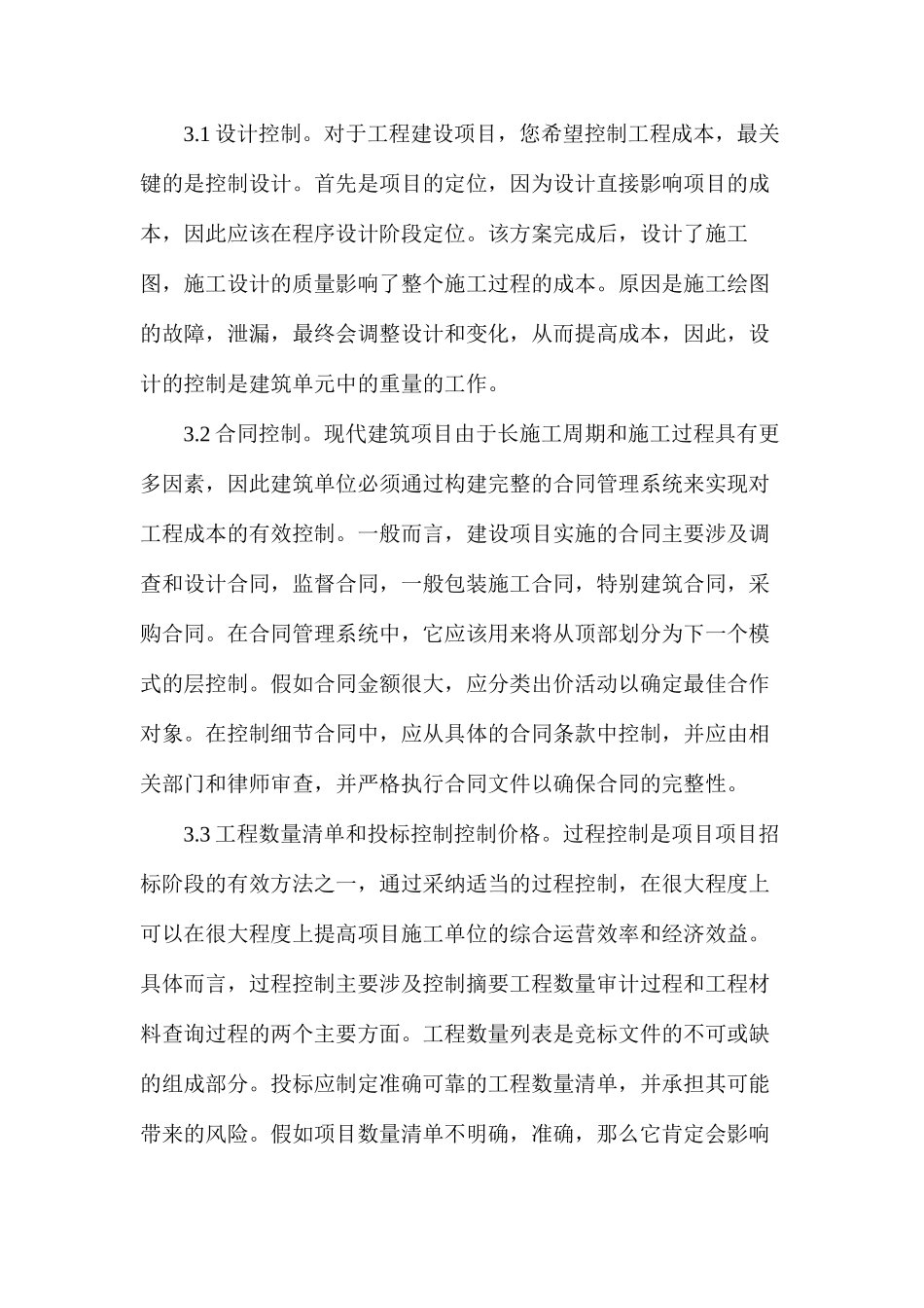 建设项目招投标及施工阶段工程造价控制研究_第3页