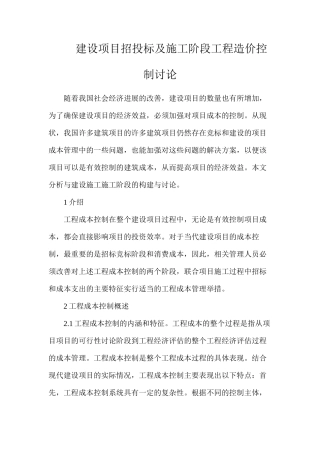 建设项目招投标及施工阶段工程造价控制研究