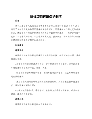 建设项目环境保护制度